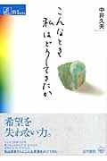 こんなとき私はどうしてきたか (シリーズ ケアをひらく)