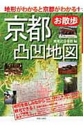 京都お散歩凸凹地図