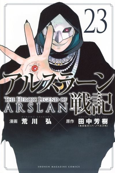 アルスラーン戦記(23) (講談社コミックス)