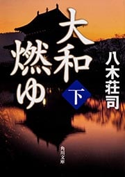 大和燃ゆ (下) (角川文庫)