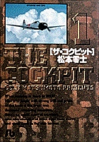 ザ・コクピット〔小学館文庫〕 (1) (コミック文庫(青年))の詳細を見る