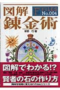 図解 錬金術 (F‐Files No.4)