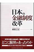 日本の金融制度改革