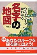 名字の地図 分布とルーツがわかる