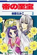 帝の至宝 2 (花とゆめコミックス)