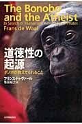 道徳性の起源 ボノボが教えてくれること