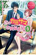 恋のカミサマは恋愛偏差値ゼロ! (エタニティブックス Rouge)