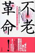 不老革命! 老化の元凶「フリーラジカル」と戦う法