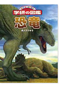 恐竜 (ニューワイド学研の図鑑 8)の詳細を見る