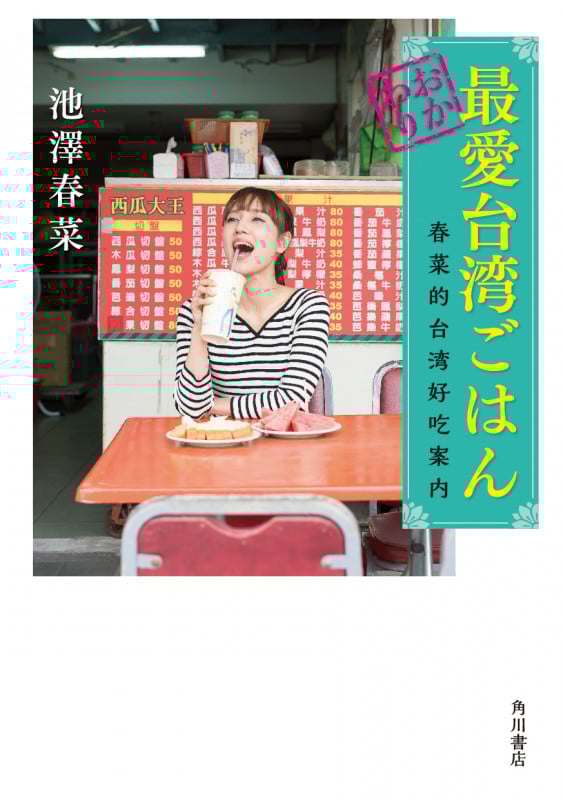 おかわり 最愛台湾ごはん 春菜的台湾好吃案内
