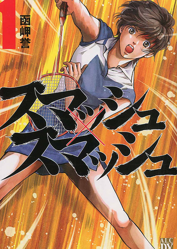 スマッシュ×スマッシュ 1 (Akita Lady's Comicsデラックス)