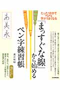 「まっすぐな線」から始めるペン字練習帳 たった10分でみるみる字がうまくなる