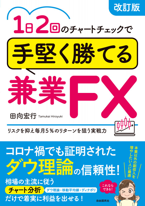 1日2回のチャートチェックで手堅く勝てる兼業FX (改訂版) リスクを抑え毎月5%のリターンを狙う実戦力