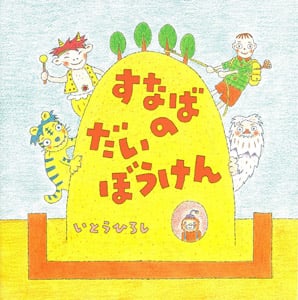 すなばのだいぼうけん (えほんとなかよし 20)