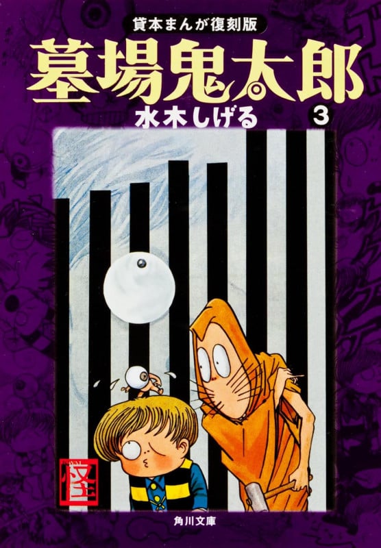墓場鬼太郎(3) 貸本まんが復刻版 (角川文庫)