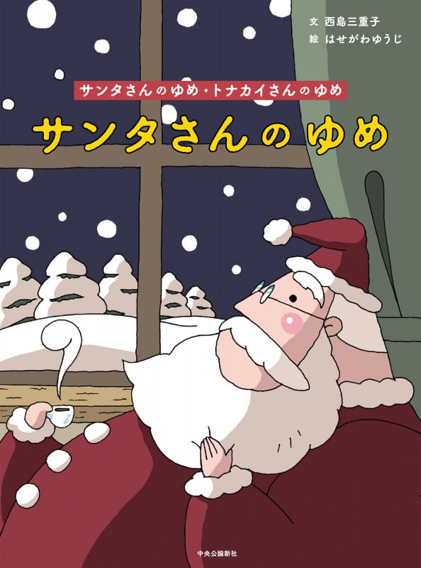 サンタさんのゆめ・トナカイさんのゆめ (単行本)