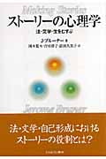 ストーリーの心理学 法・文学・生をむすぶ 法・文学・生をむすぶ