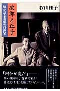 次郎と正子 娘が語る素顔の白洲家