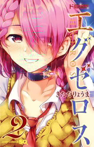 ド級編隊エグゼロス 2 (ジャンプコミックス)