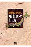 実務に役立つ地質図の知識