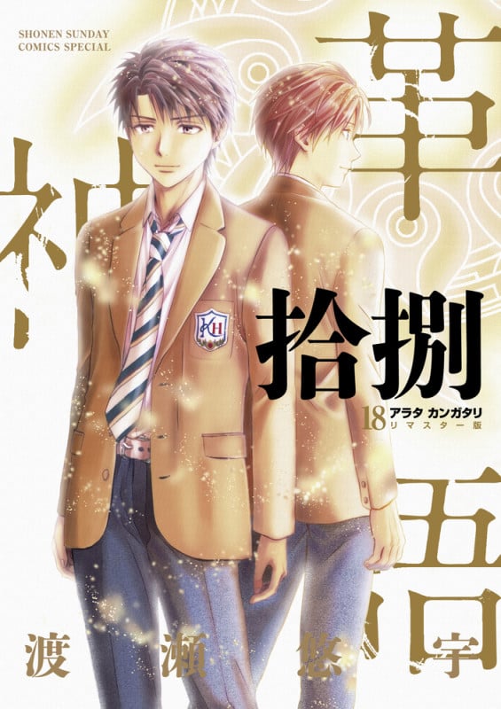 アラタカンガタリ~革神語~ リマスター版 (18) (少年サンデーコミックス)の詳細を見る