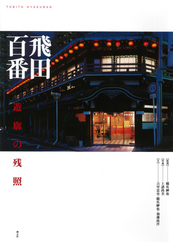 飛田百番 遊廓の残照