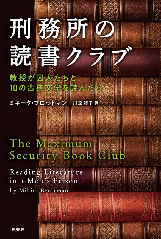 刑務所の読書クラブ 教授が囚人たちと10の古典文学を読んだら