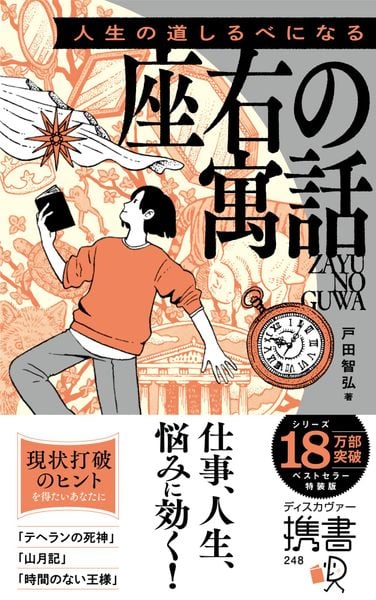 携書 人生の道しるべになる 座右の寓話 特装版(オレンジ)   (携書248)