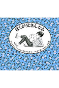 ぼくが父さんなら