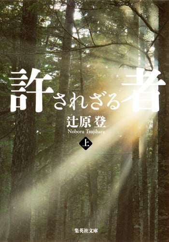 許されざる者 (上) (集英社文庫)