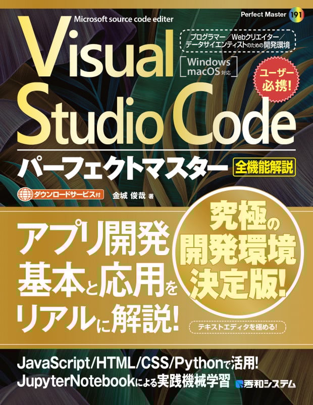 Visual Studio Codeパーフェクトマスター