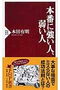 本番に強い人、弱い人 (PHP新書)