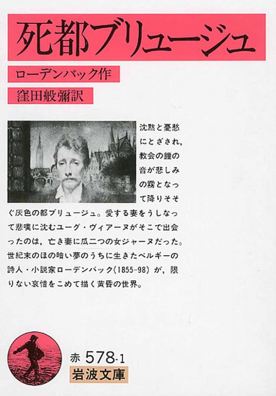 死都ブリュージュ (岩波文庫)