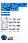 エジプト神イシスとオシリスの伝説について (岩波文庫 青664-5)