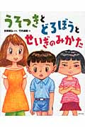 うそつきとどろぼうとせいぎのみかた (えほんをいっしょに。 13)