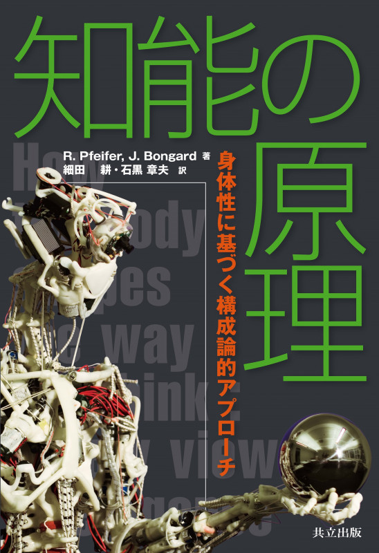 知の創成 身体性認知科学への招待  /共立出版/ロルフ・ファイファ-（単行本） 知の創成 身体性認知科学への招待 | ロルフファイファーの