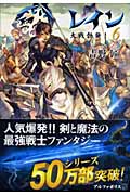 レイン 大戦勃発! (6)