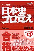 ベック式! 日本史ゴロ覚え CD付き