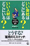 いい会社はどこにある? いい人材はどこにいる? 「伸びる人」と「伸びる企業」の条件