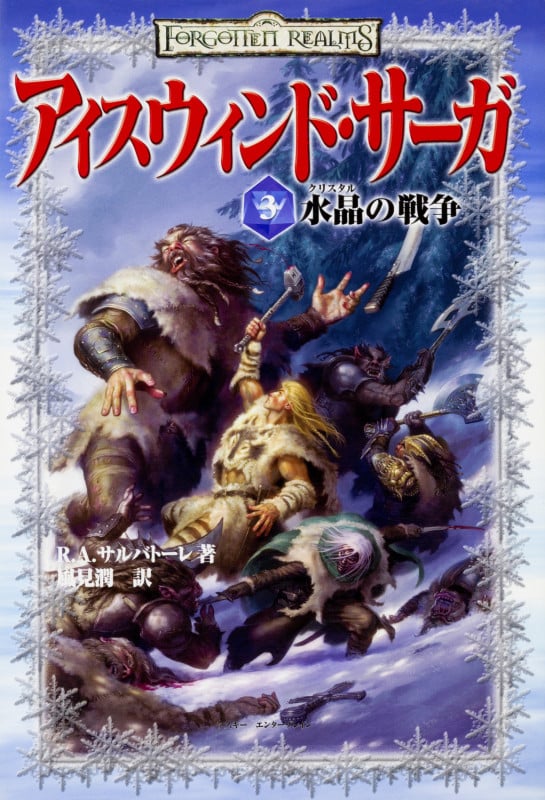 アイスウィンドサーガ3 水晶の戦争