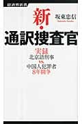 新・通訳捜査官 実録北京語刑事vs.中国人犯罪者8年闘争 (経済界新書)