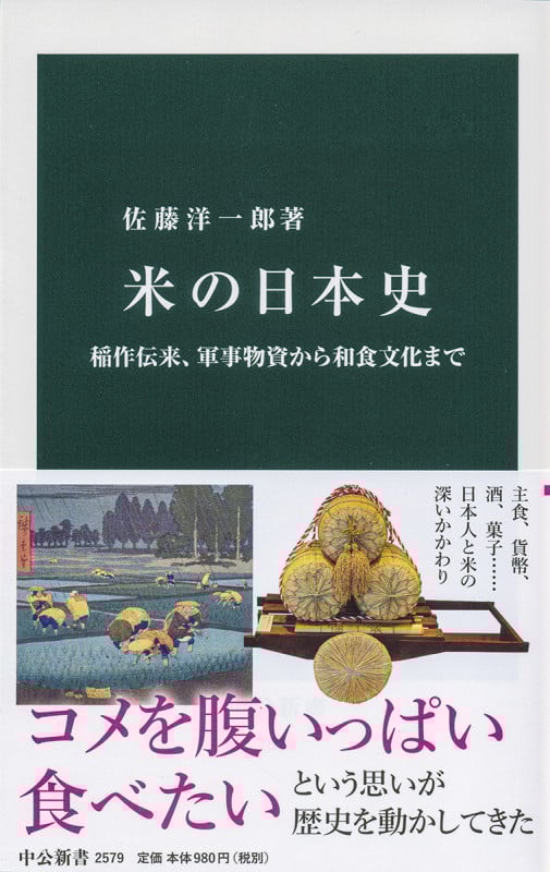 米の日本史 稲作伝来、軍事物資から和食文化まで (中公新書 2579)