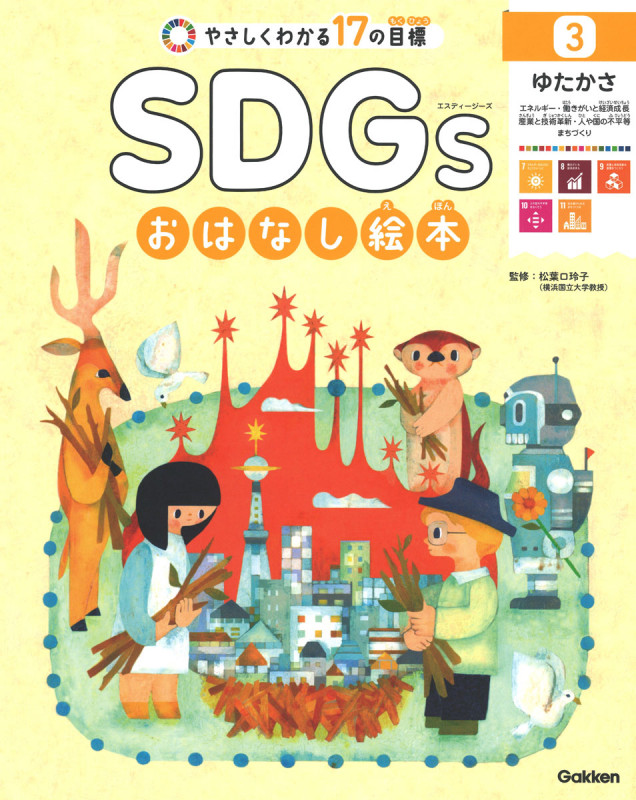 やさしくわかる17の目標 SDGsおはなし絵本 ゆたかさ エネルギー・働きがいと経済成長・産業と技術革新・人や国の不平等・まちづくり (3)