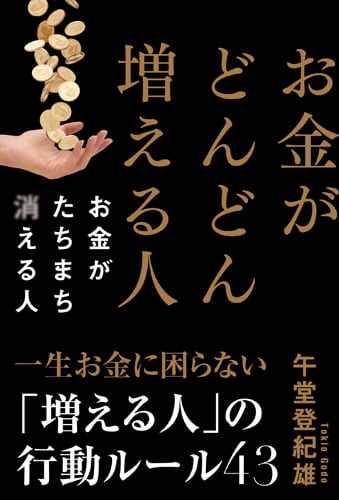お金がどんどん増える人 お金がたちまち消える人の詳細を見る