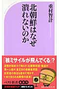 北朝鮮はなぜ潰れないのか (ベスト新書)