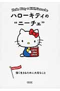 ハローキティのニーチェ 強く生きるために大切なこと (朝日文庫)