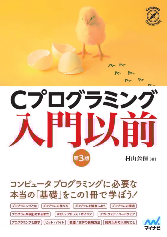 Cプログラミング入門以前 [第3版] (Compass Booksシリーズ)