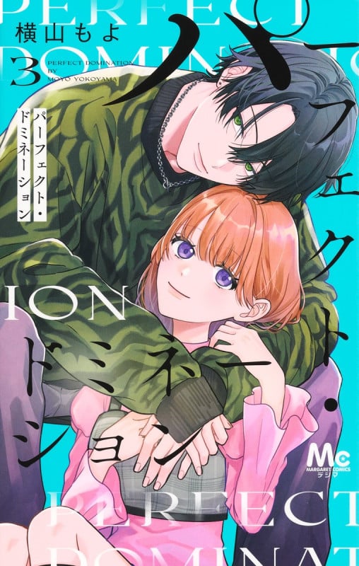 パーフェクト・ドミネーション 3 (マーガレットコミックス)