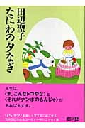 なにわの夕なぎ (朝日文庫)の詳細を見る