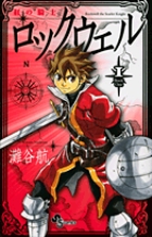 紅の騎士ロックウェル (1) (サンデーC)
